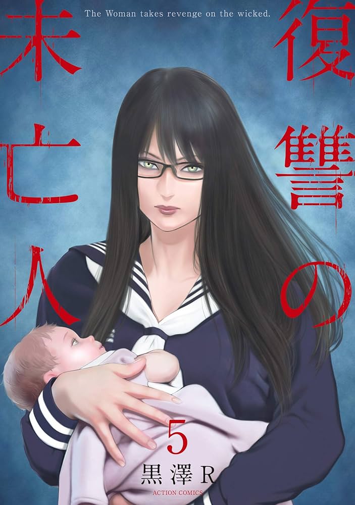 人気作セット★1- 11 巻　復讐の未亡人、1 - 12 巻　金魚妻　黒澤R 人気作セット☆1- 11 巻復讐の未亡人、1 - 12 巻金魚妻黒澤R